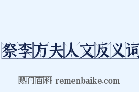 祭李方夫人文反义词是什么意思的图片